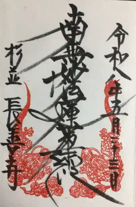 長善寺(東京都)