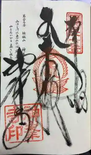 神峯寺の御朱印
