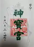伏見神宝神社の御朱印