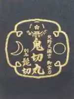 北野天満宮の授与品その他