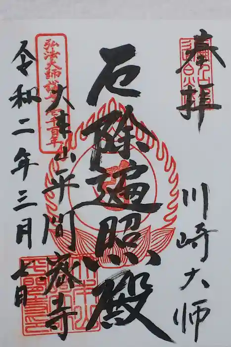 川崎大師（平間寺）の御朱印