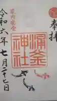 涌釜神社の御朱印