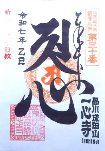 一心寺の御朱印