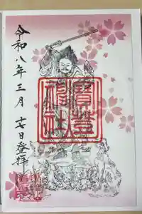 宝登山神社の御朱印