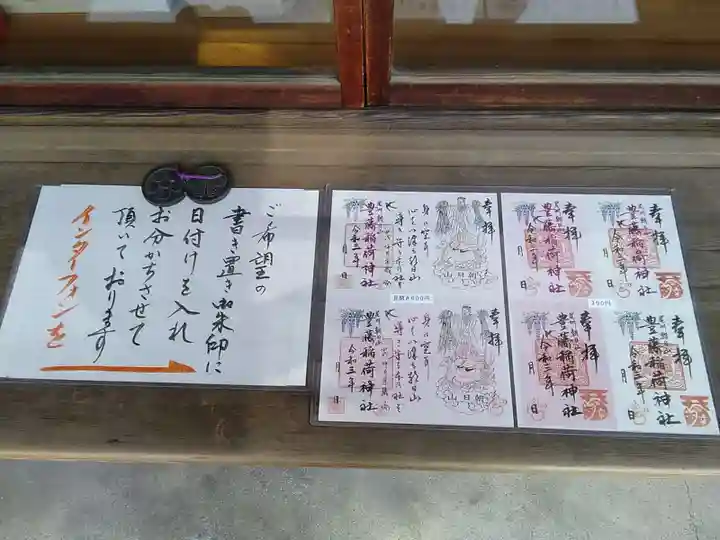 豊藤稲荷神社の授与品その他