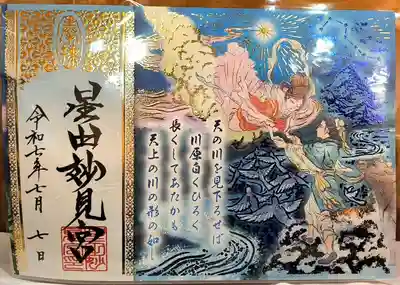 星田妙見宮の御朱印