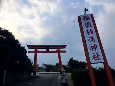 福徳稲荷神社(山口県)