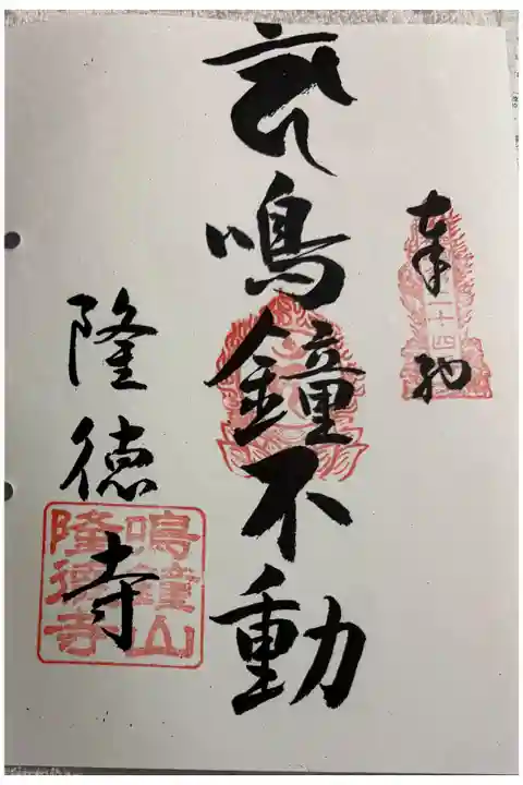 隆徳寺 四国三十六不動霊場