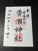廣瀬神社の御朱印