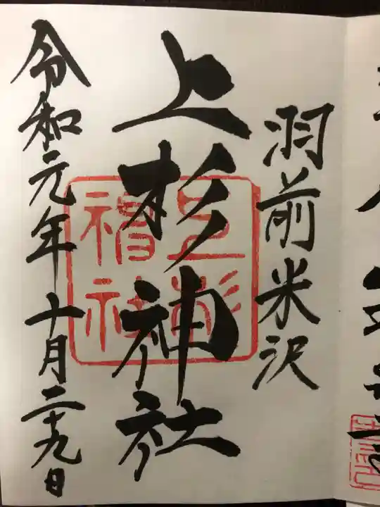 上杉神社の御朱印