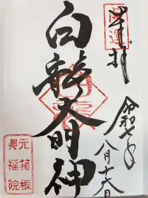 興福院の御朱印