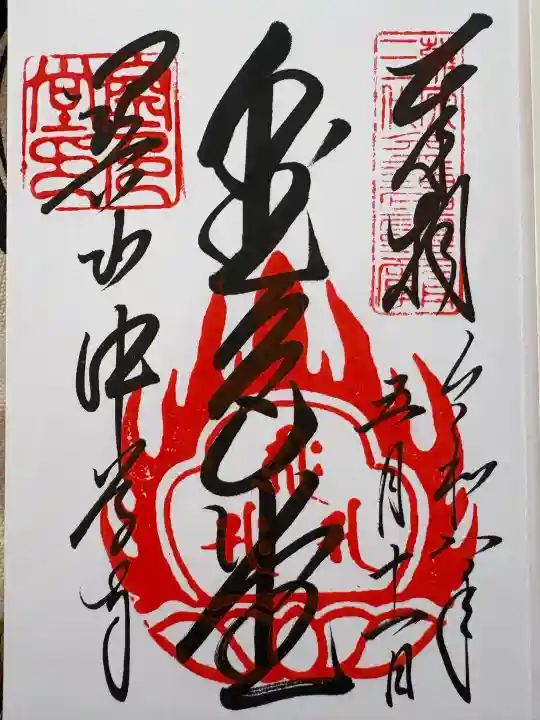 中尊寺金色堂の御朱印