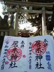 居木神社の御朱印