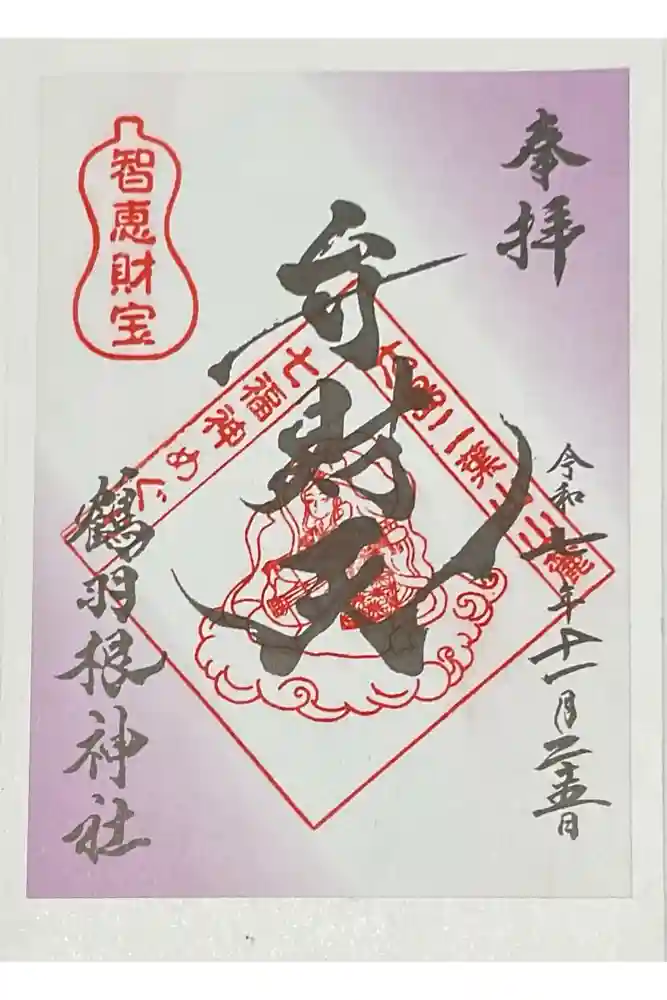 鶴羽根神社の御朱印