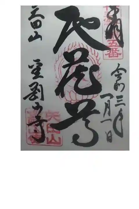 御朱印いただきました。