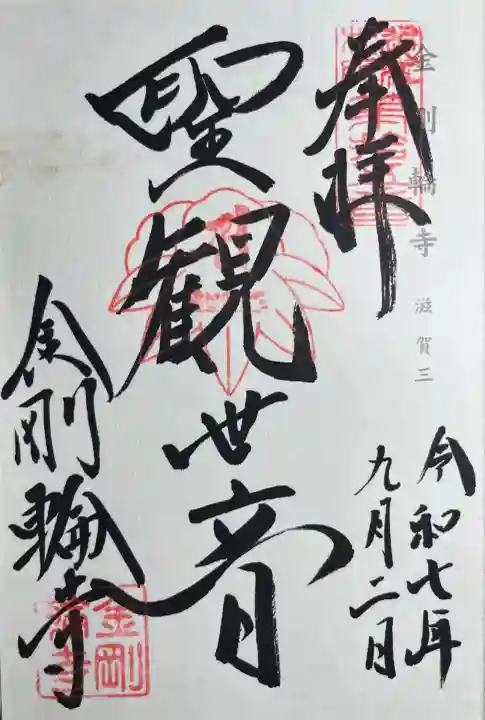 金剛輪寺(滋賀県)