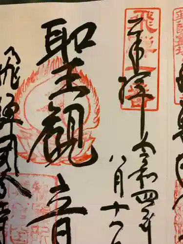 飛騨国分寺の御朱印