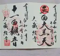 大藏經寺の御朱印