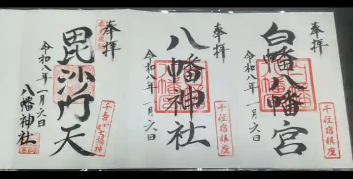 白幡八幡神社(東京都)