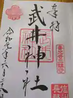 武井神社の御朱印