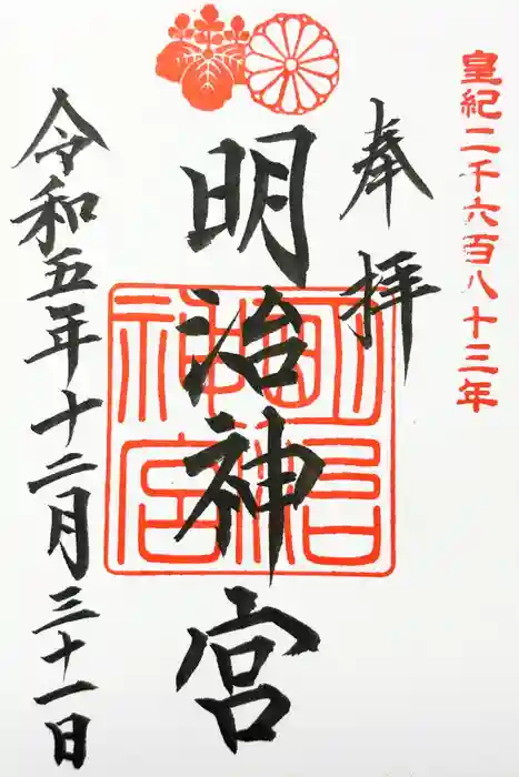 明治神宮の御朱印