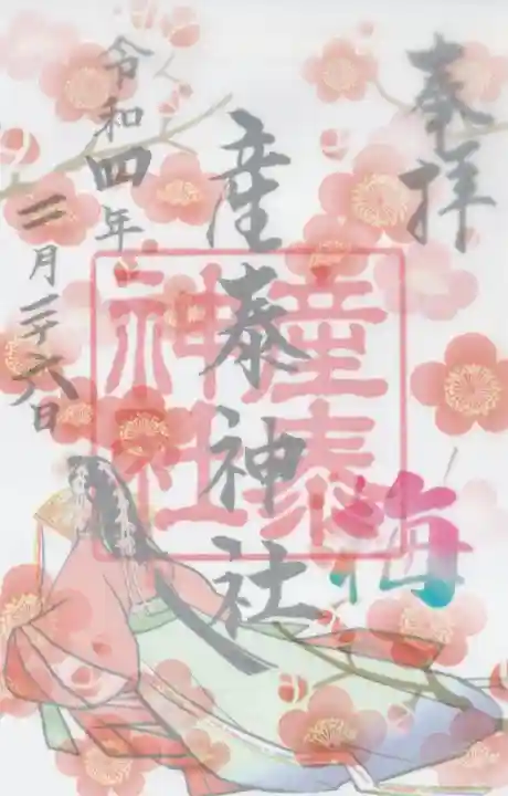 産泰神社の御朱印