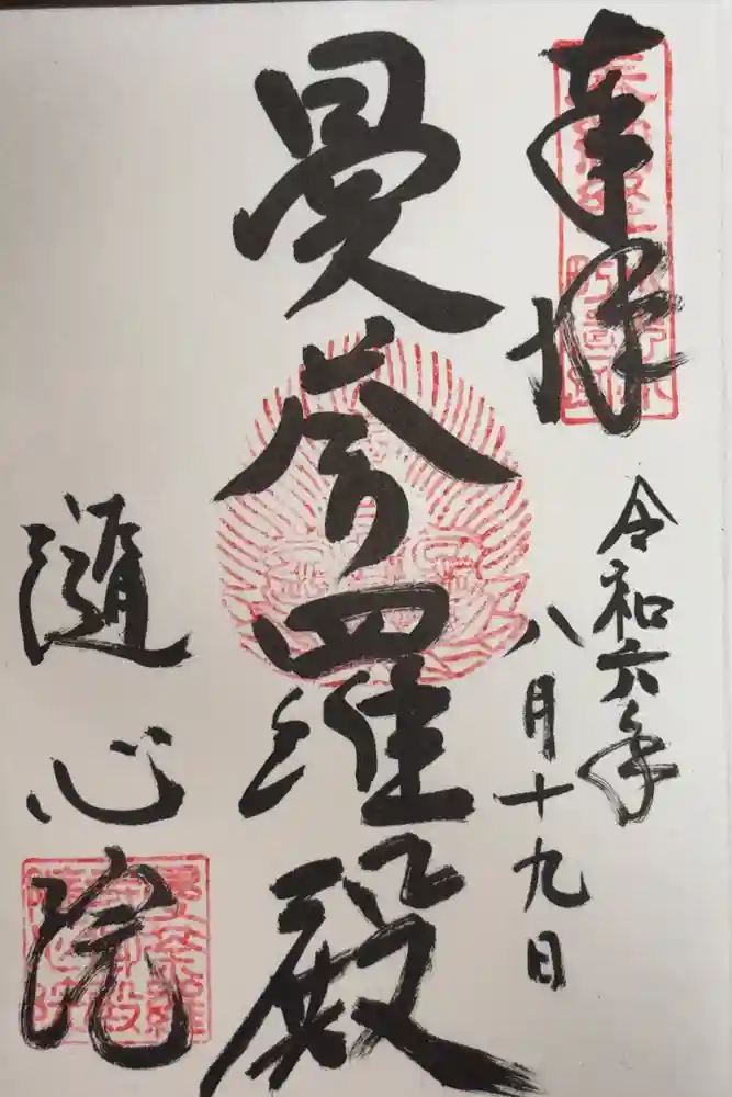 隨心院（随心院）の御朱印