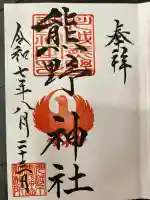 川越熊野神社の御朱印