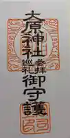 大宮・大原神社の授与品その他