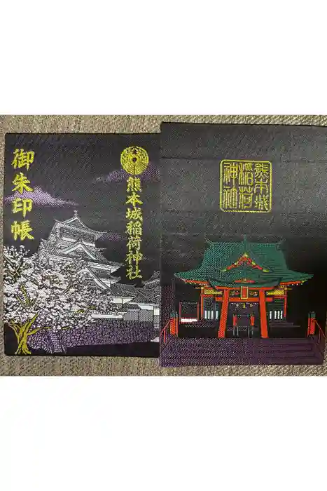 熊本城稲荷神社の御朱印帳
