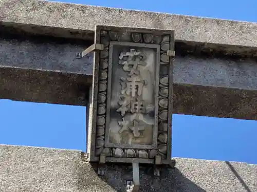 安浦神社(神奈川県)