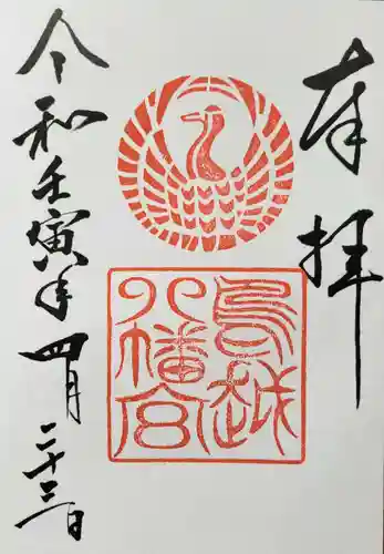 鳥越八幡神社の御朱印