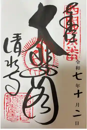 清水寺の御朱印 2025年10月