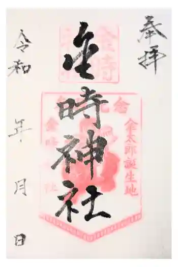 金時神社の御朱印 2022年10月