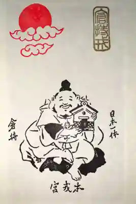 尼崎えびす神社御朱印帳特別印