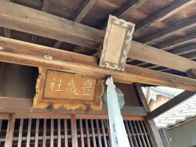 豊歳神社の{uncategorized: "未分類", other: "その他", undefined: "問題あり", building: "その他建物", grave: "お墓", sacred_gate: "鳥居", guardian: "狛犬", statue: "像", buddha: "仏像", history: "歴史", nature: "自然", garden: "庭園", animal: "動物", pagoda: "塔", temizu: "手水舎", mountain_gate: "山門・神門", sanctuary: "本殿・本堂", subordinate: "末社・摂社", art: "芸術", scenery: "景色", jizo: "地蔵", ema: "絵馬", goshuin: "御朱印", omikuji: "おみくじ", items: "授与品その他", amulet: "お守り", goshuincho: "御朱印帳", eats: "食事", festival: "お祭り", votive_dance: "神楽", shichigosan: "七五三参", wedding: "結婚式", experience: "体験その他", initially: "初詣", around: "周辺", anti_infection: "感染症対策"}