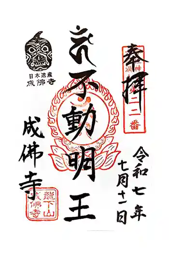 成佛寺の御朱印 2025年07月