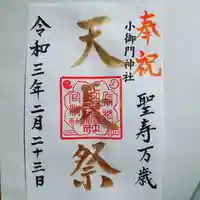 小御門神社の御朱印