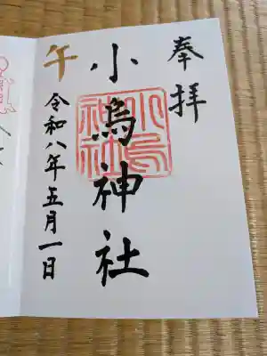 小烏神社の御朱印