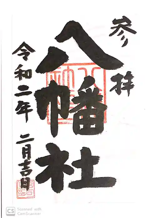 日野八坂神社の御朱印