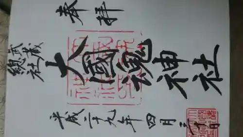 大國魂神社(東京都)