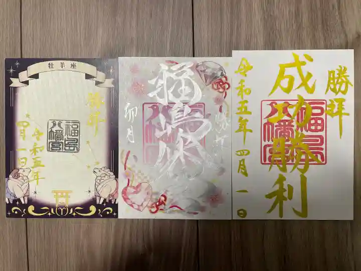 福島八幡宮の御朱印