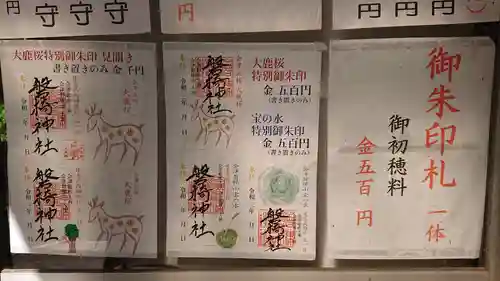 磐椅神社の御朱印