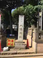 太子堂八幡神社(東京都)