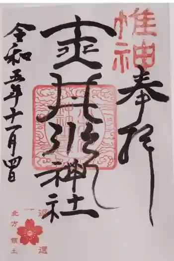 赤井川神社の御朱印 2023年11月
