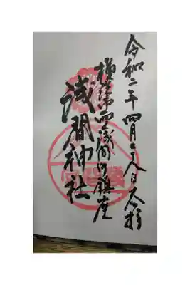 初穂料300円 社務所にて