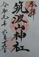 筑波山神社の御朱印