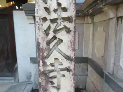 法久寺(岐阜県)