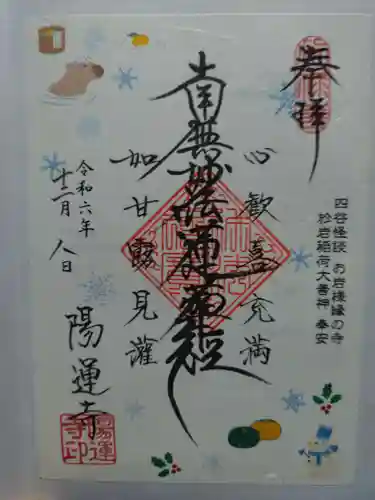 陽運寺(東京都)