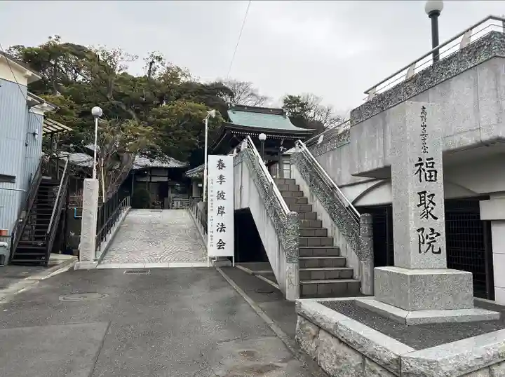 福聚院(神奈川県)